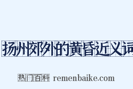 扬州郊外的黄昏近义词是什么意思的图片